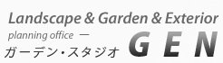 エクステリア＆ガーデン設計・施工 ガーデンスタジオGEN|群馬県伊勢崎市